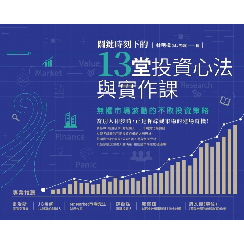 现货【外图台版】关键时刻下的13堂投资心法与实作课：无惧市场波动的不败投资策略 / 林明樟 商周文化