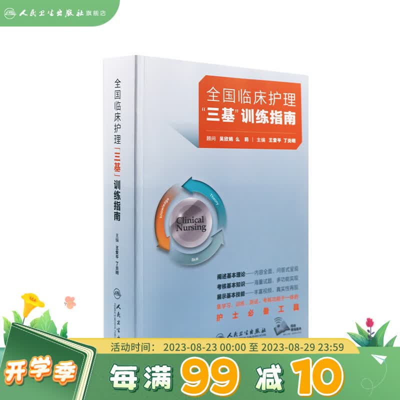 三基护理人卫版 全国临床护理三基训练指南题库习题集新编操作三严医院护士招聘考编编制护师考试医院用书2022基础知识专业护理学书籍