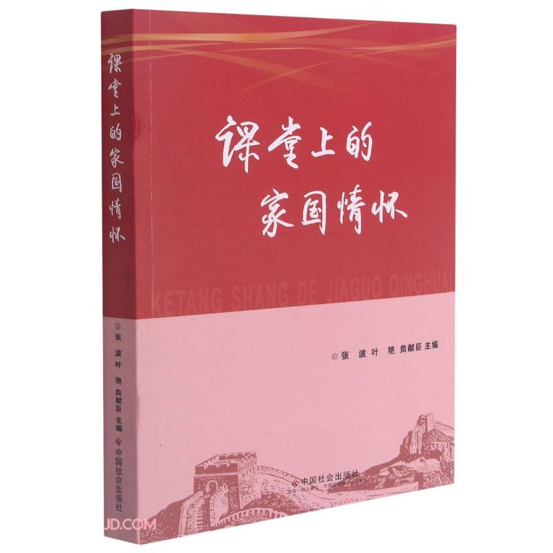 正版现货 课堂上的国家情怀9787508765327中国社会