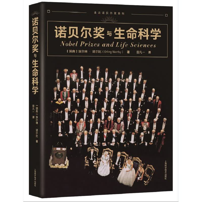 诺贝尔奖与生命科学