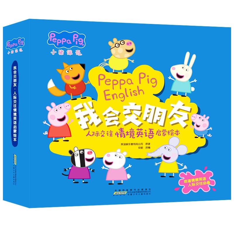 小猪佩奇我会交朋友：人际交往情境英语启蒙绘本（套装10册）浓缩10个幼儿社交主题故事(中国环境标志产品 绿色印刷)属于什么档次？