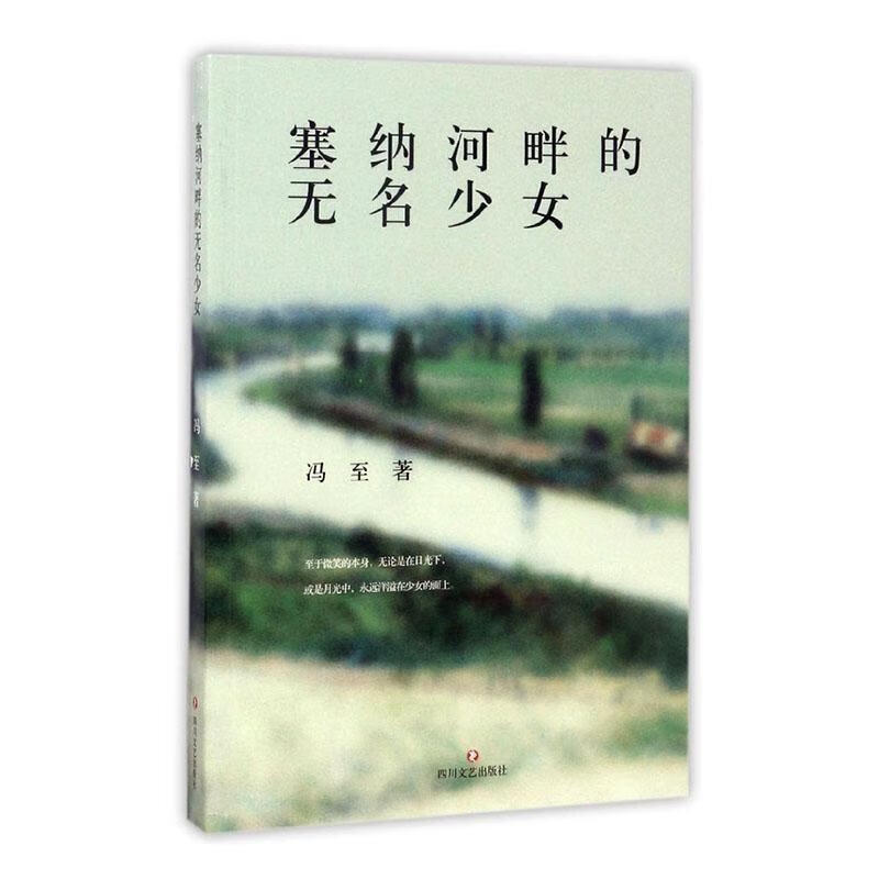 塞纳河畔的无名少女冯至四川文艺出版社有限公司9787541144035 文学