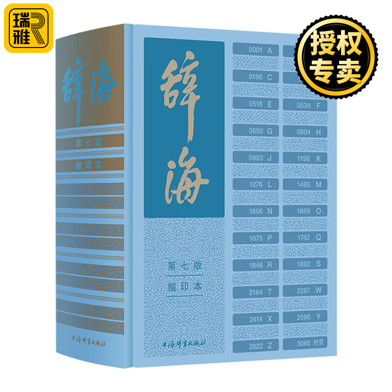 正版 辞海 第七7版 缩印本 大辞海 百科词典 中国综合性词典 总条目近13万条 字典词典汉语工具书 语言字词典释义 上海辞书出版社
