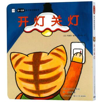开灯关灯 0-3岁亲子游戏纸板书 [日]齐藤忍,周龙梅 长江少年儿童出版
