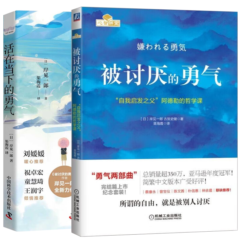 被讨厌的勇气+活在当下的勇气（被讨厌的勇气）人生哲思版（套装二册）