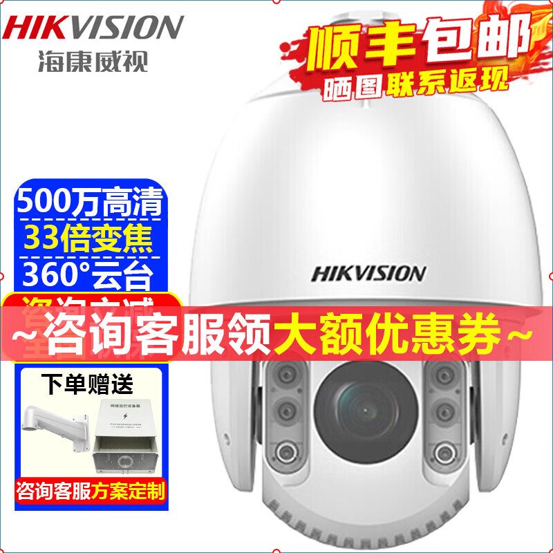 海康威视（HIKVISION）监控摄像头室外球机 高清红外夜视360度网络云台旋转摄像机家用户外探头手机远程监控器安防设备 500万33倍变焦iDS-2DC7533IW-A 京东折扣/优惠券