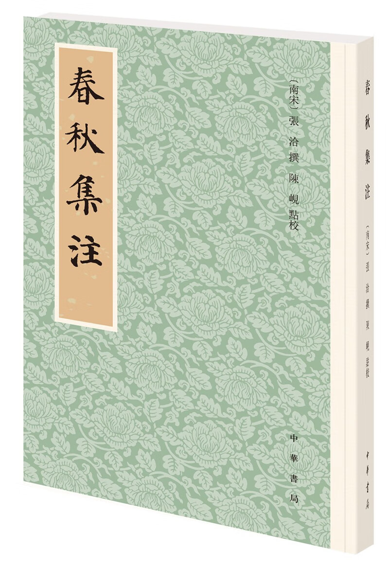 春秋集注（平装·繁体竖排）