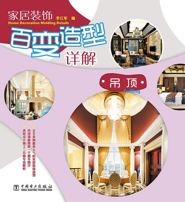 家居装饰百变造型详解 吊顶