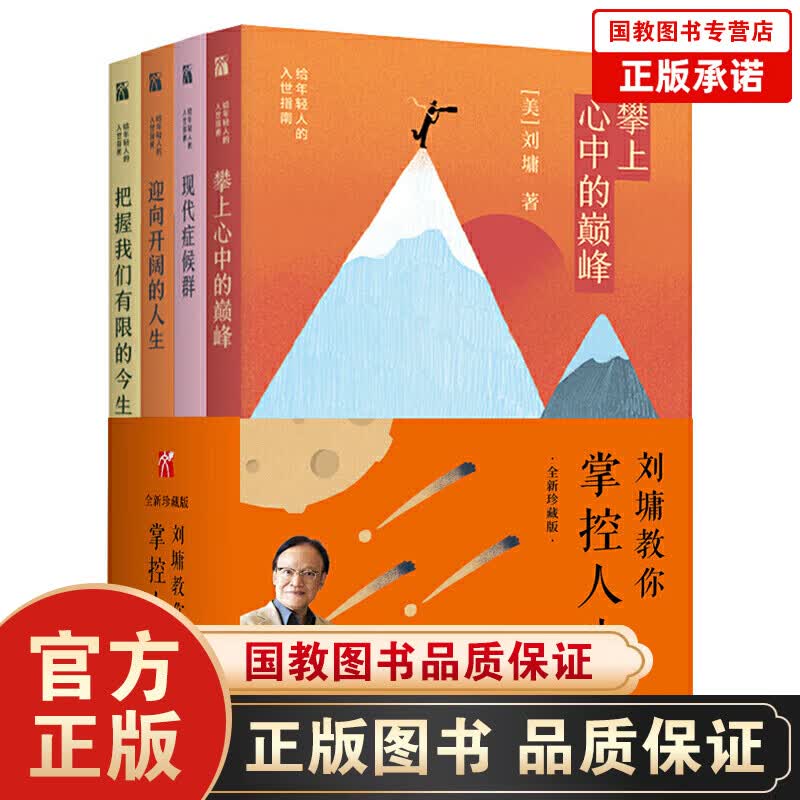 XJ刘墉教你掌控人生（全4册）给年轻人的入世指南