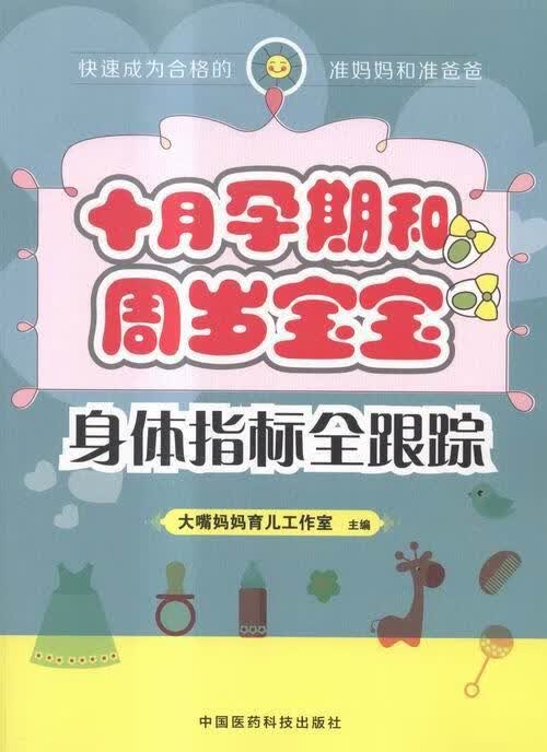 十月孕期和周岁宝宝身体指标全跟踪大嘴妈妈育儿工作室养生/保健9787506770903 妊娠期妇幼基