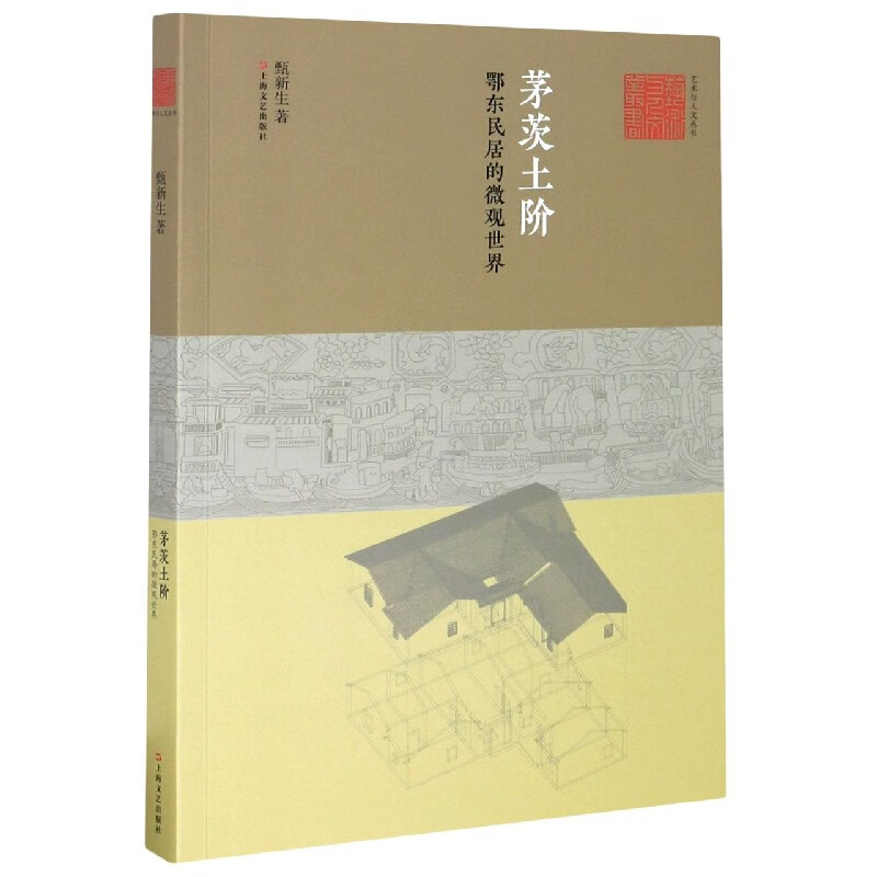 茅茨土阶(鄂东民居的微观世界)/艺术与人文丛书