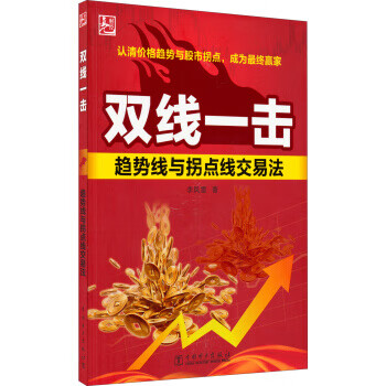 双线一击趋势线与拐点线交易法 李凤雷 著【正版图书】