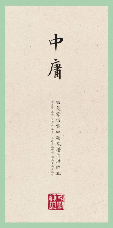 【新华书店】国学经典·田英章田雪松硬笔楷书描临本·中庸