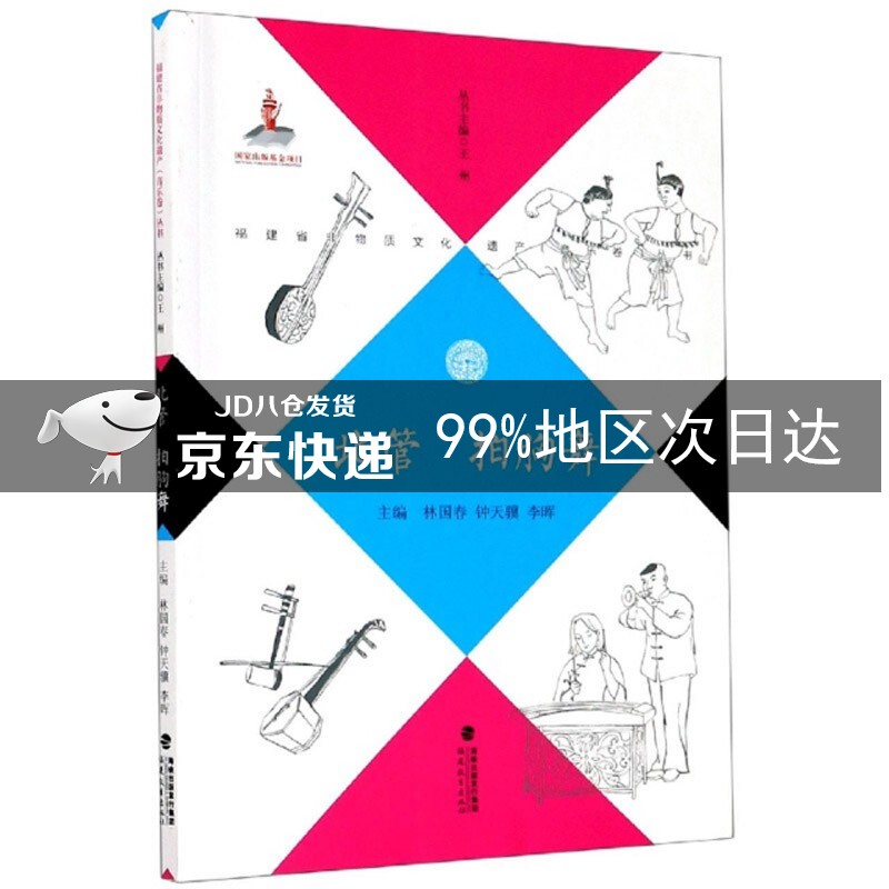 北管拍胸舞/福建省非物质文化遗产音乐卷丛书