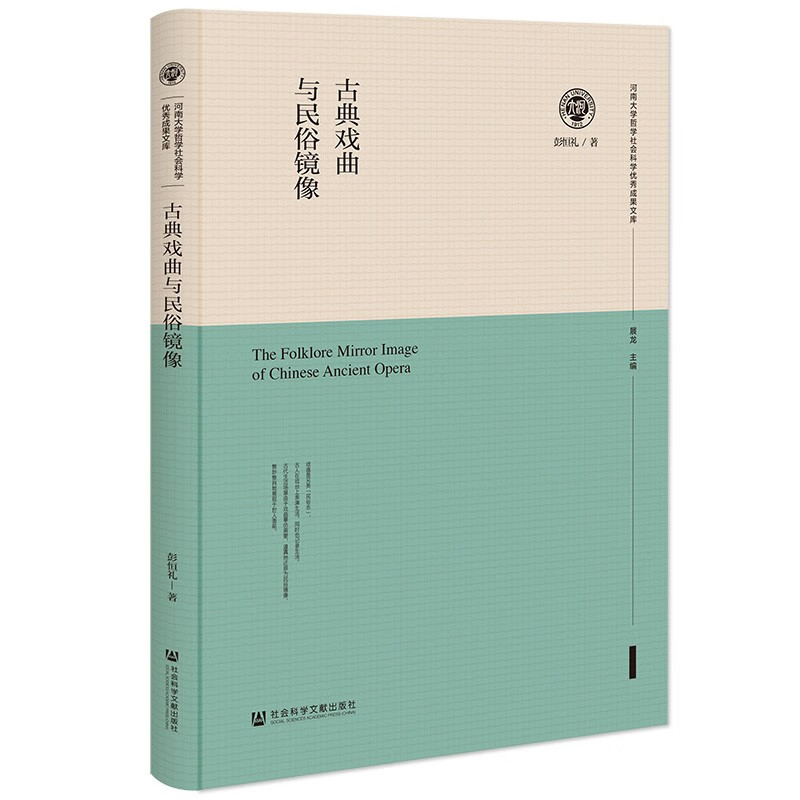 古典戏曲与民俗镜像