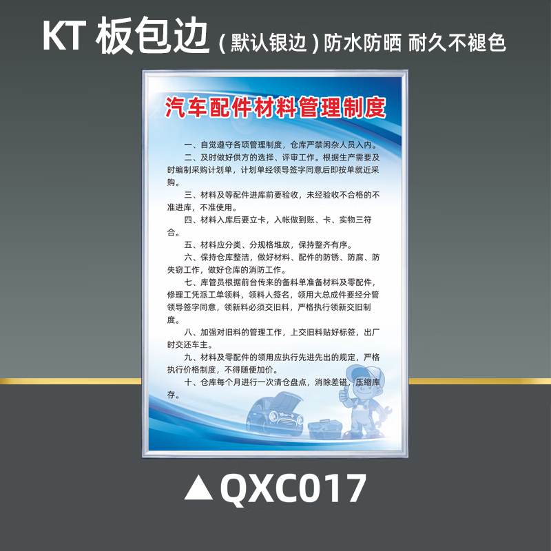 二类三类修理厂4s店安监检查全套上墙制度 qxc017汽车配件材料管理 60