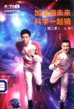 加油向未来科学一起猜第2季上