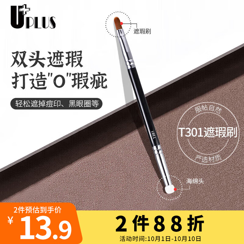 优家UPLUS 双头便携遮瑕刷T301 化妆刷海绵头细节局部盖斑遮黑眼圈