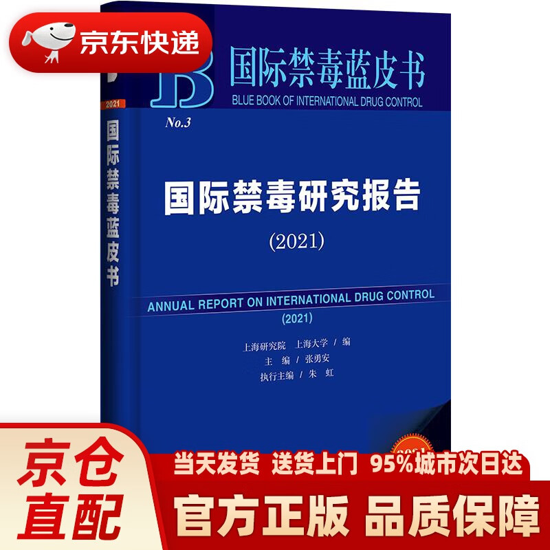 【新华正版图书】国际禁毒蓝皮书：国际禁毒研究报告（2021） 张勇安，朱虹 社会科学文献出版社