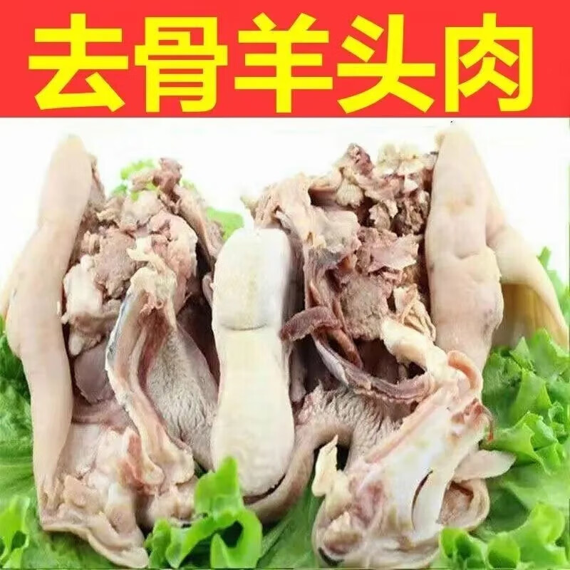 现煮半熟去骨带皮羊脸肉花头羊肉1斤熟羊肉生鲜 2斤 熟羊脸肉(试吃)