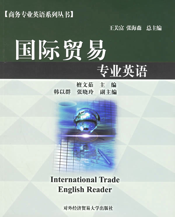 国际贸易专业英语【正版图书】