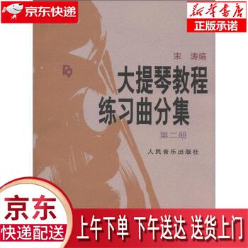 【新华正版畅销图书】大提琴教程练习曲分集 宋涛 著,宋涛 编 人民音乐出版社