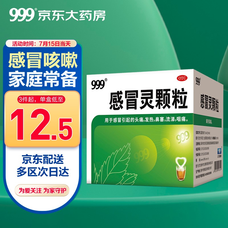 【999品牌】多效感冒灵颗粒历史价格走势,性价比超高