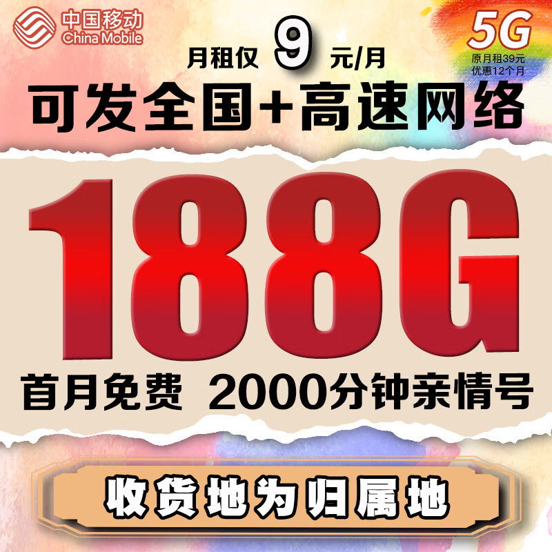 中国移动流量卡低月租纯上网通用5G手机卡纯流量无线电话卡4G移动全国不限速校园卡 超神卡｜9元188G【收货地为归属+200分钟】