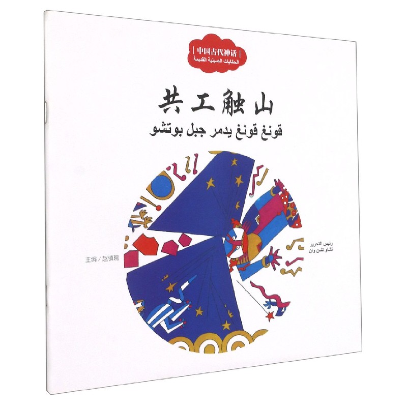 共工触山(汉阿对照)/中国古代神话