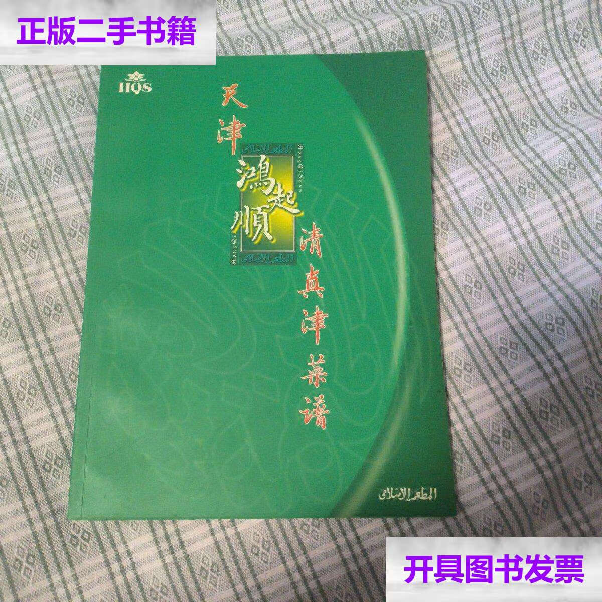 【二手9成新】天津鸿起顺清真津菜谱 /天津鸿起顺 天津鸿起顺