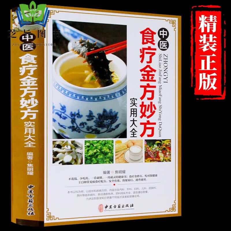 正版中医食疗金方妙方实用大全中医食疗药膳药方常见病食疗配方速 商品