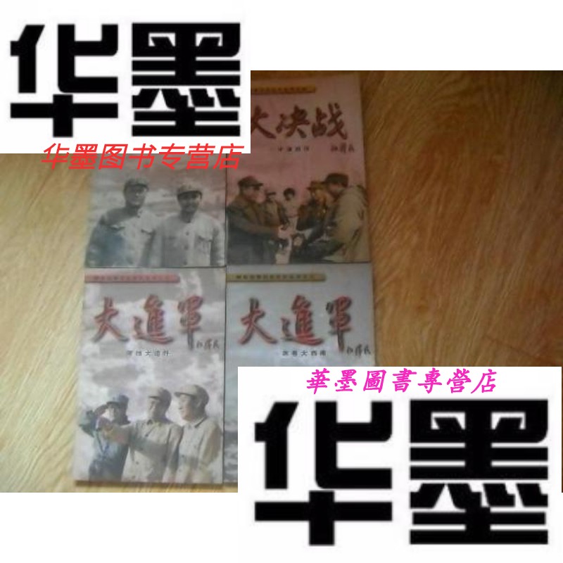 历史巨片丛书(连环画) :(大转折,大决战-平津战役,大进军-南线大追歼