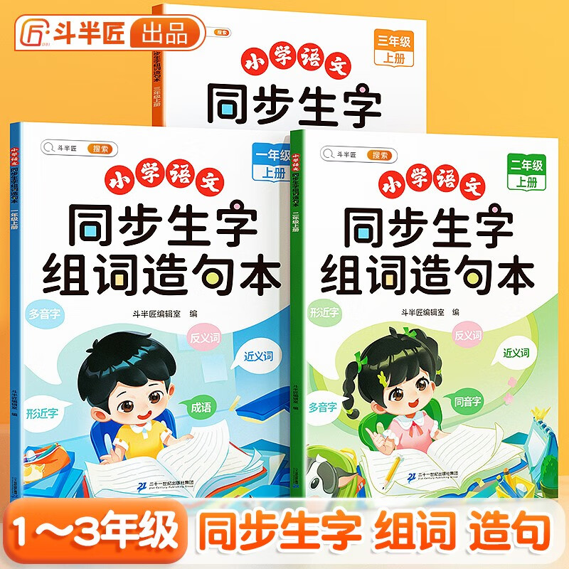 【斗半匠】小学语文同步生字组词造句本一年级二年级三年级上册同步课本专项训练练习册预习生字注音字词句积累拓展手册注音版 【单本】同步生字组词造句本 一年级上册怎么看?