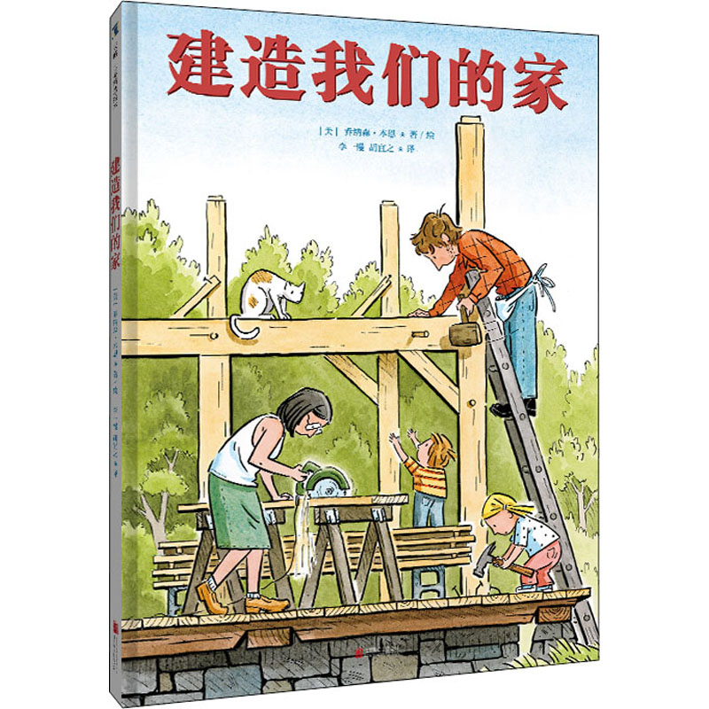 建造我们的家