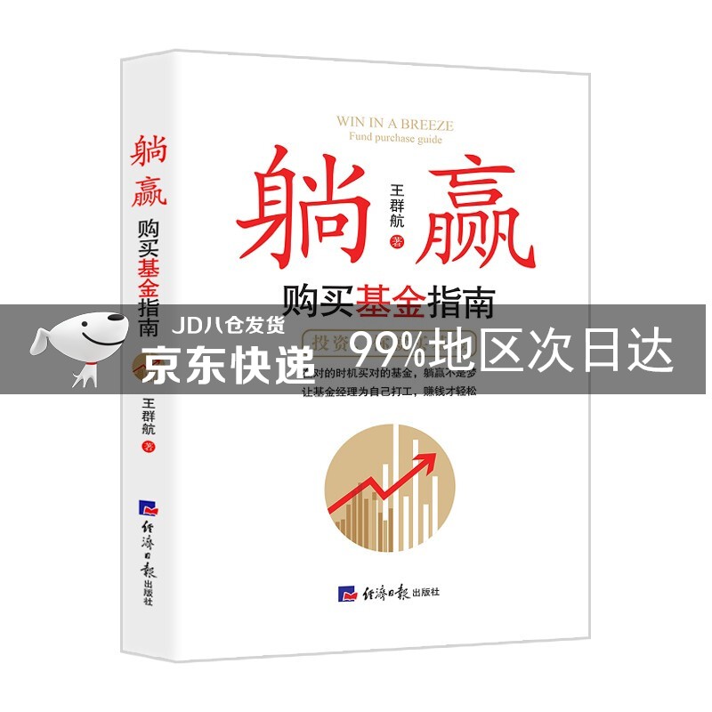 躺赢：购买基金指南