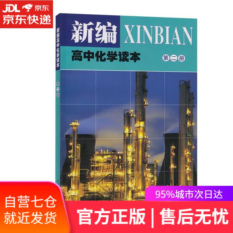 【新华书店】新编高中化学读本 第二册 人民教育出版社 人民教育出版社