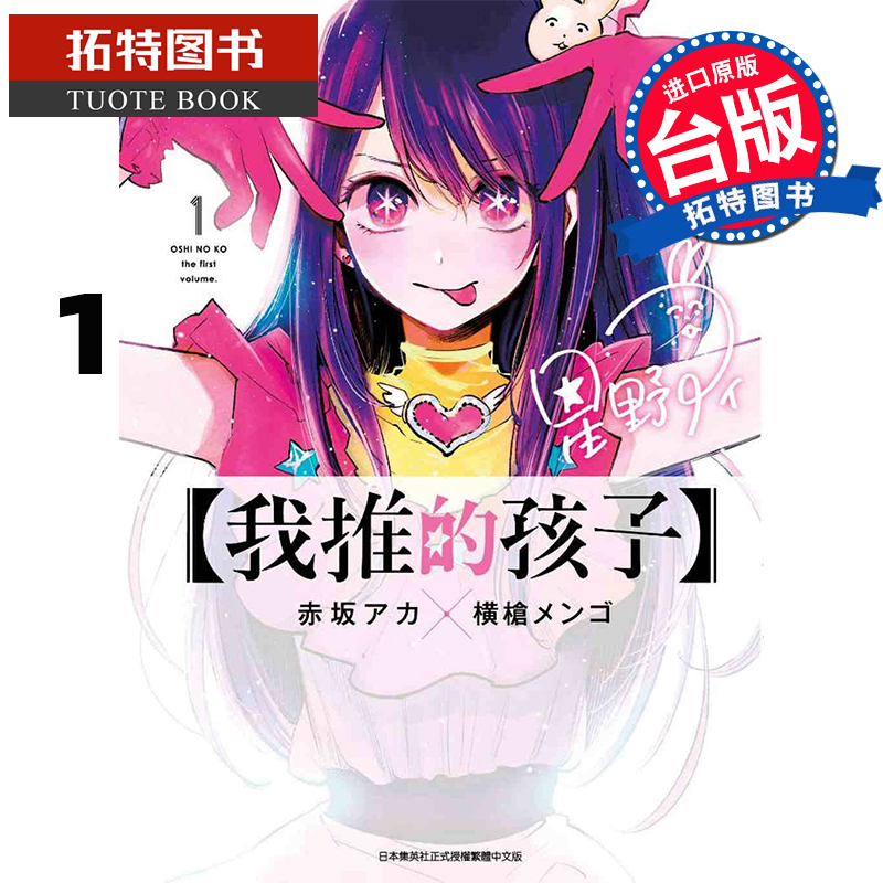 现货 台版漫画书 我推的孩子 1 青文 再版中