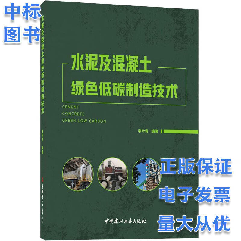 水泥及混凝土绿色低碳制造技术