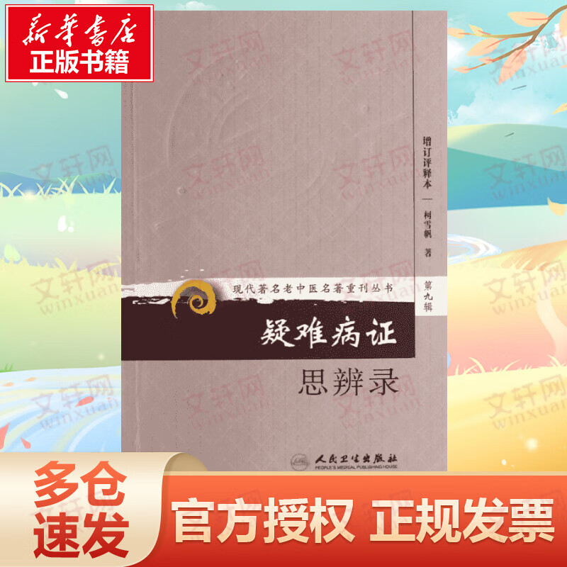 疑难病证思辨录(增订评释本)
