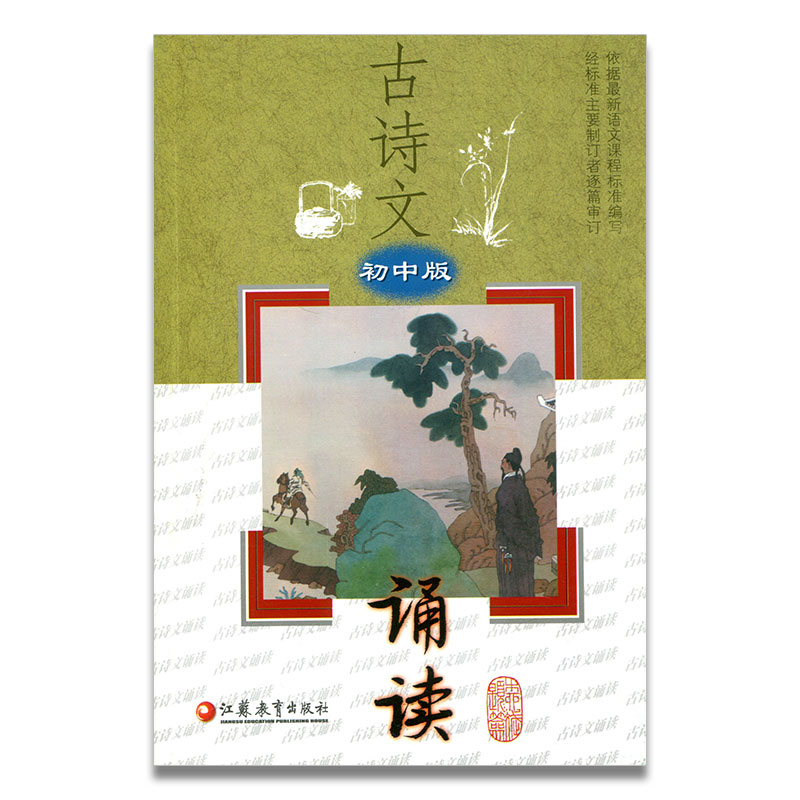 古诗文诵读 初中版 古典诗歌 课外读物 江苏凤凰教育出版社