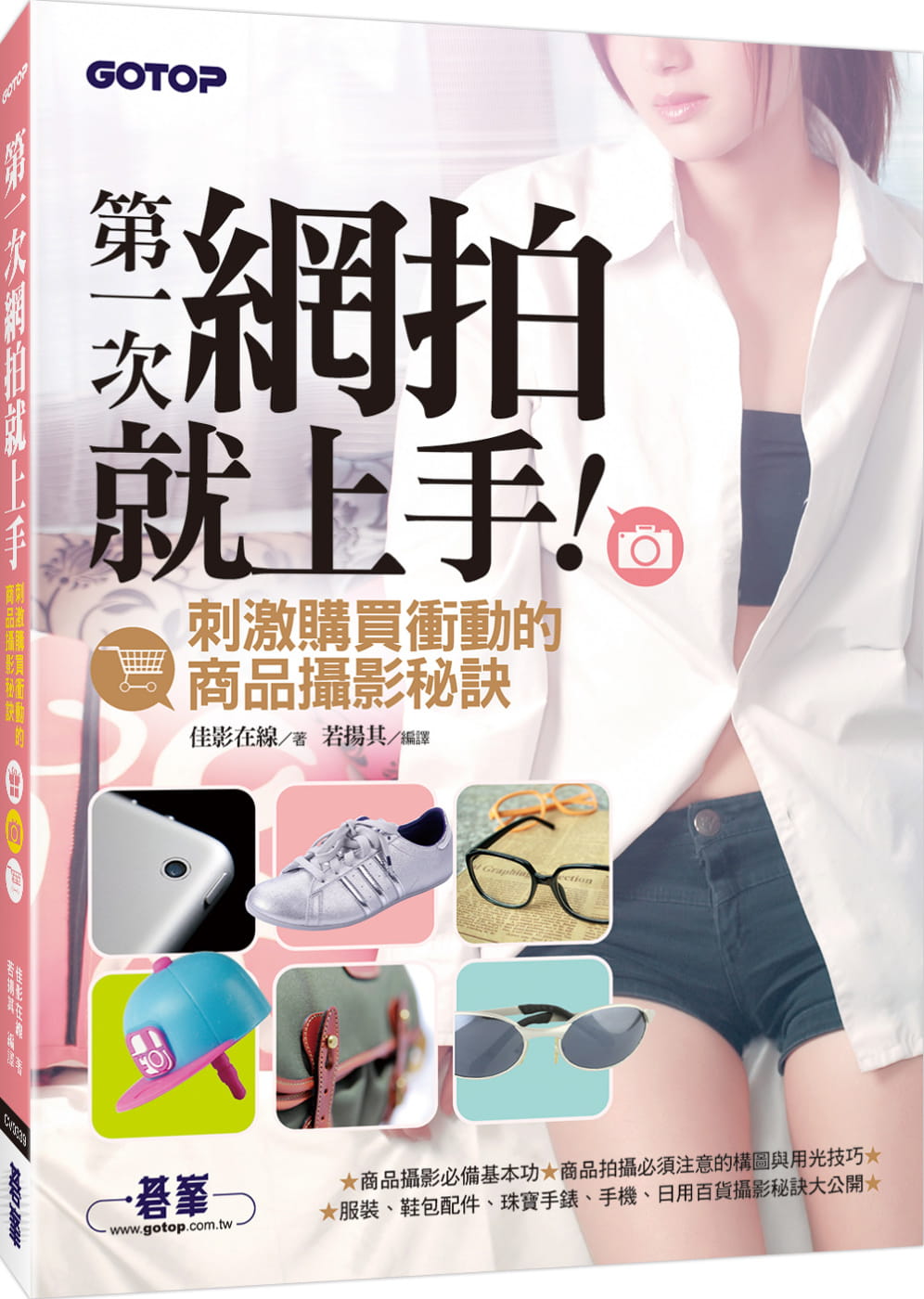 现货 佳影在线次网拍就上手刺激购买冲动的商品摄影秘诀碁峰