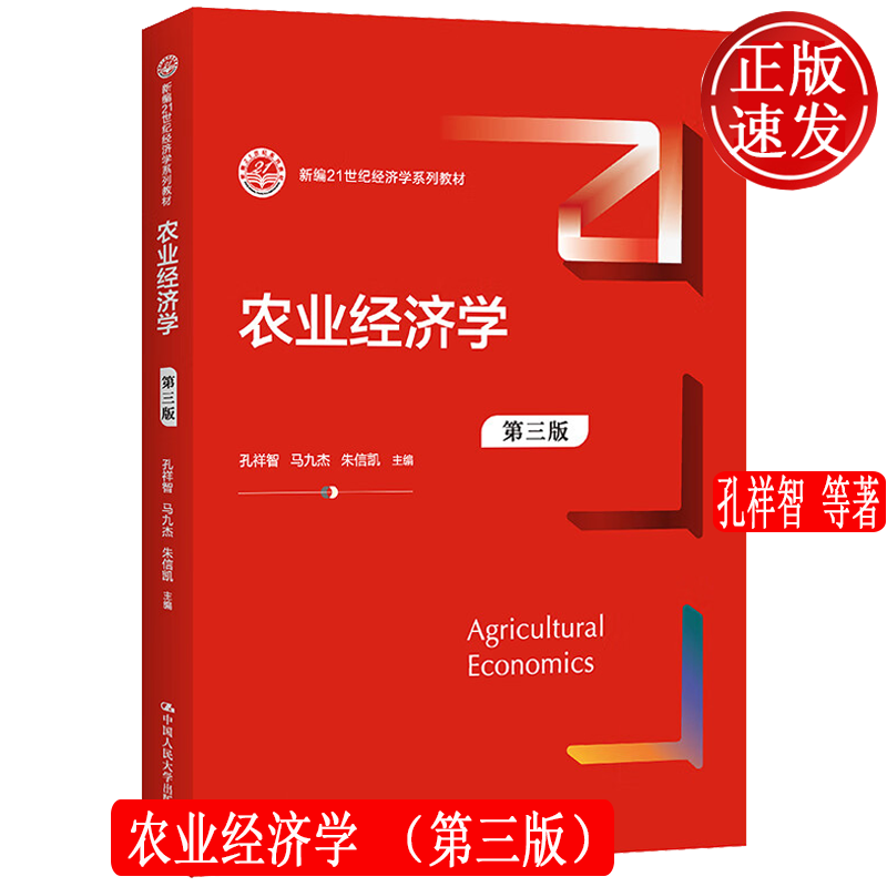农业经济学 第三版 新编21世纪经济学系列教材 孔祥智 马九杰 朱信凯 人大社 9787300310688怎么样,好用不?