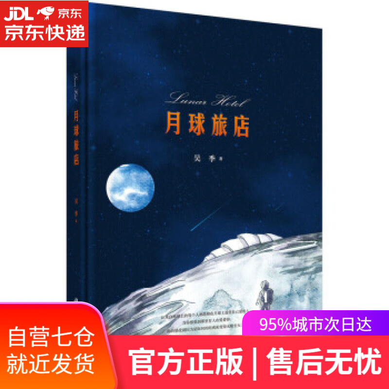 【新华书店】月球旅店 吴季 著 科学出版社