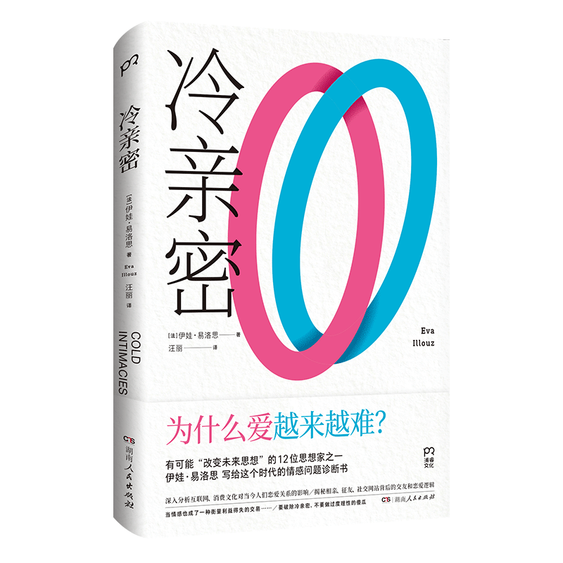 【现货】冷亲密：为什么爱越来越难（“有可能改变未来思想”的12位思想家之一写给这个时代的情感问题诊断书）