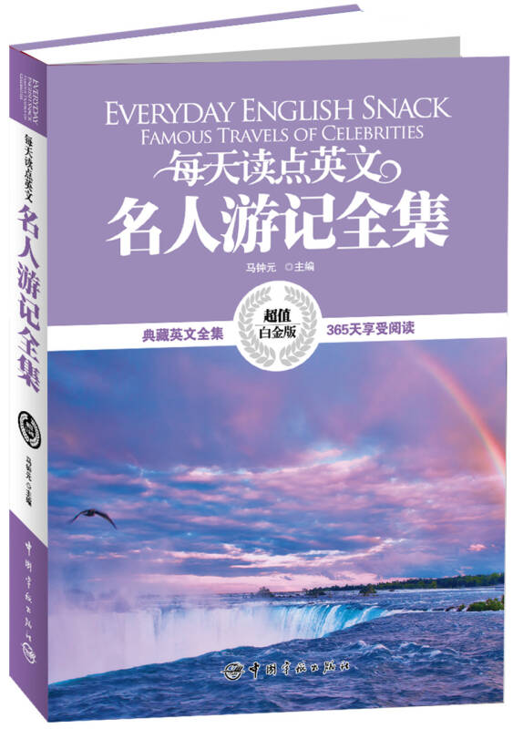 【新华书店】每天读点英文·名人游记全集（超值白金版）