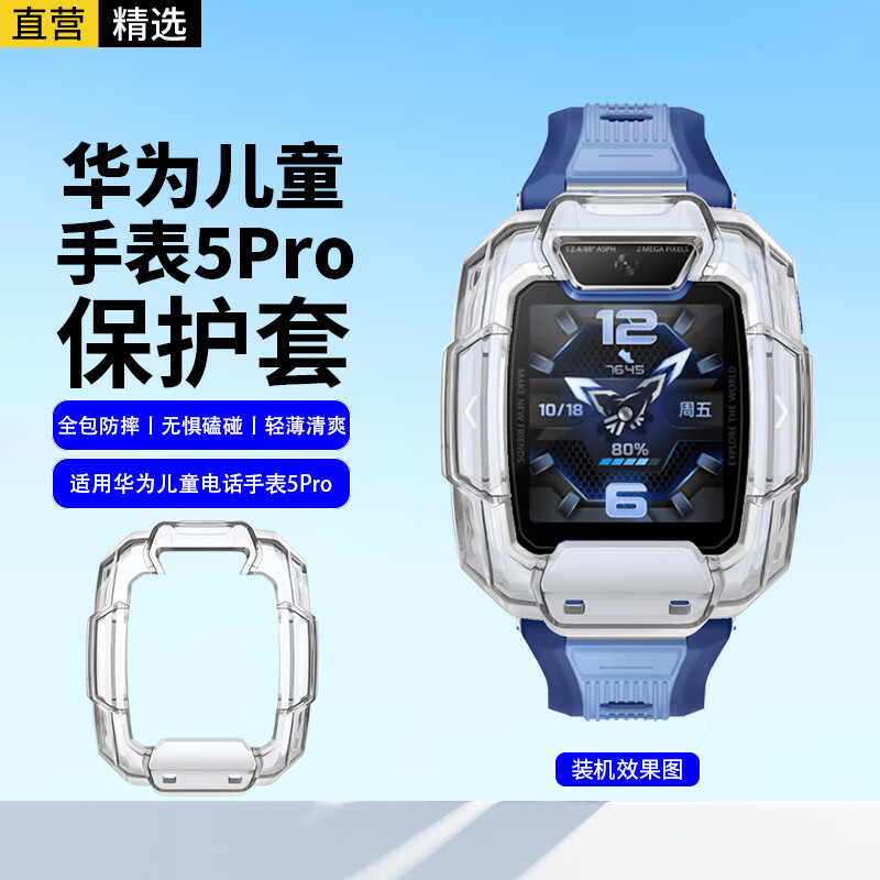 轩邑 适用华为儿童手表保护套5Pro保护壳轻薄防摔防撞有5xpro/4Pro/4x/5活力版保护套膜钢化膜全包