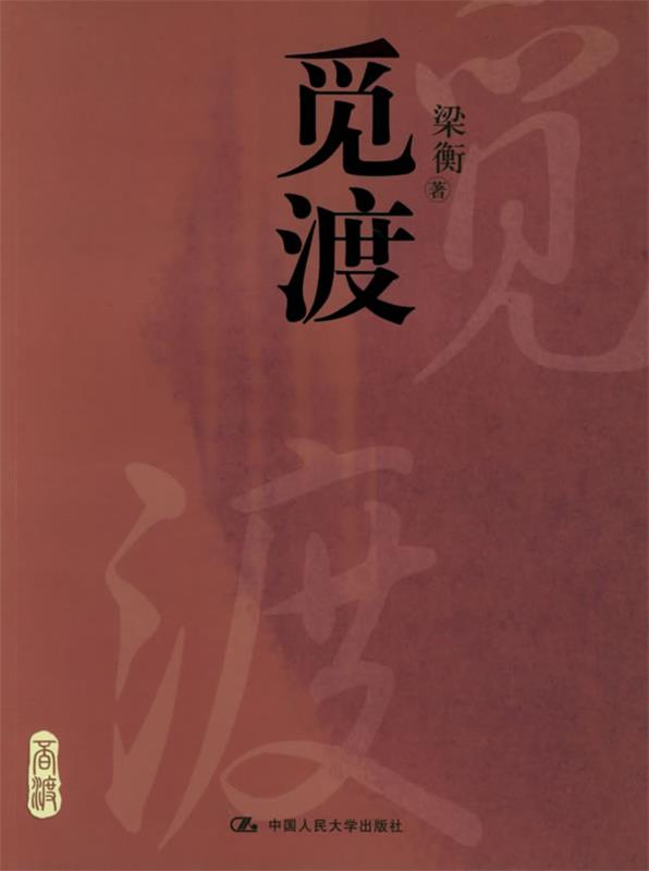 觅渡 梁衡 9787300053752【正版】