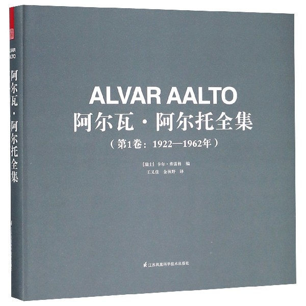 阿尔瓦·阿尔托全集(第1卷1922-1962年)(精)