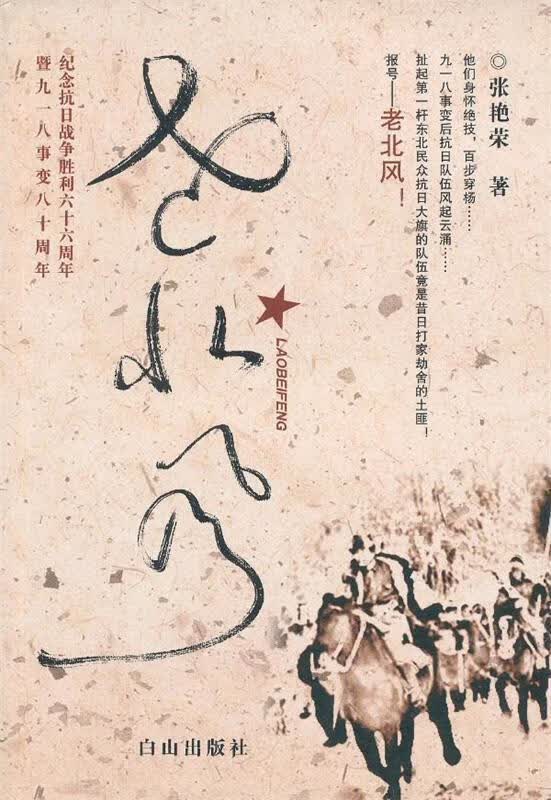 老北风 张艳荣著【正版】