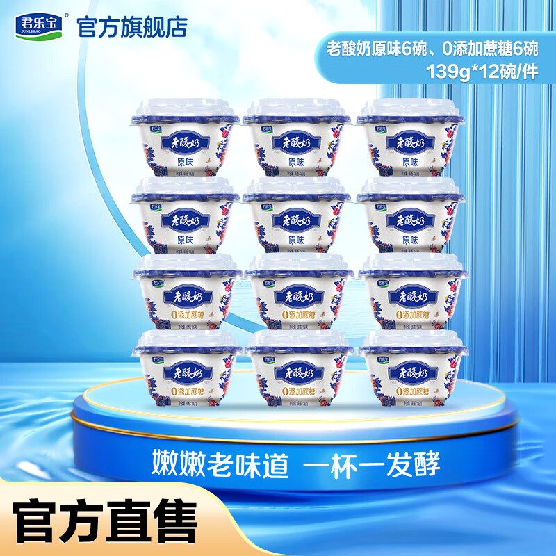 君乐宝 老酸奶 生牛乳发酵 一杯一发酵 低温酸奶 组合装12杯